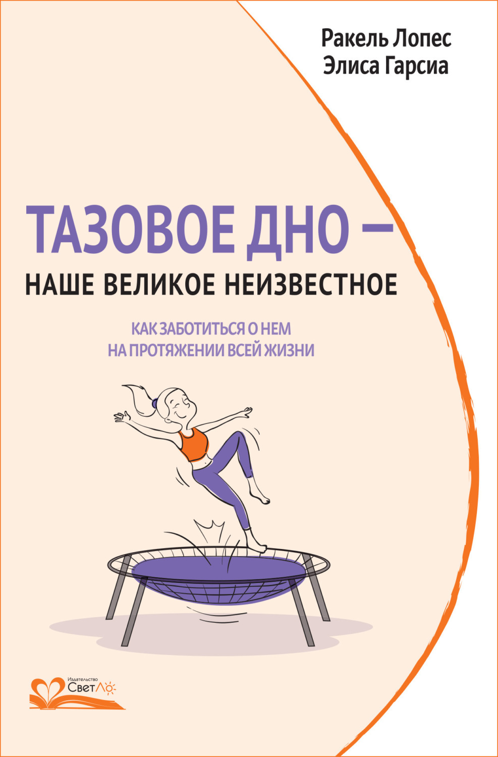 Обложка книги «Тазовое дно – наше великое неизвестное. Как заботиться о нем на протяжении всей жизни»