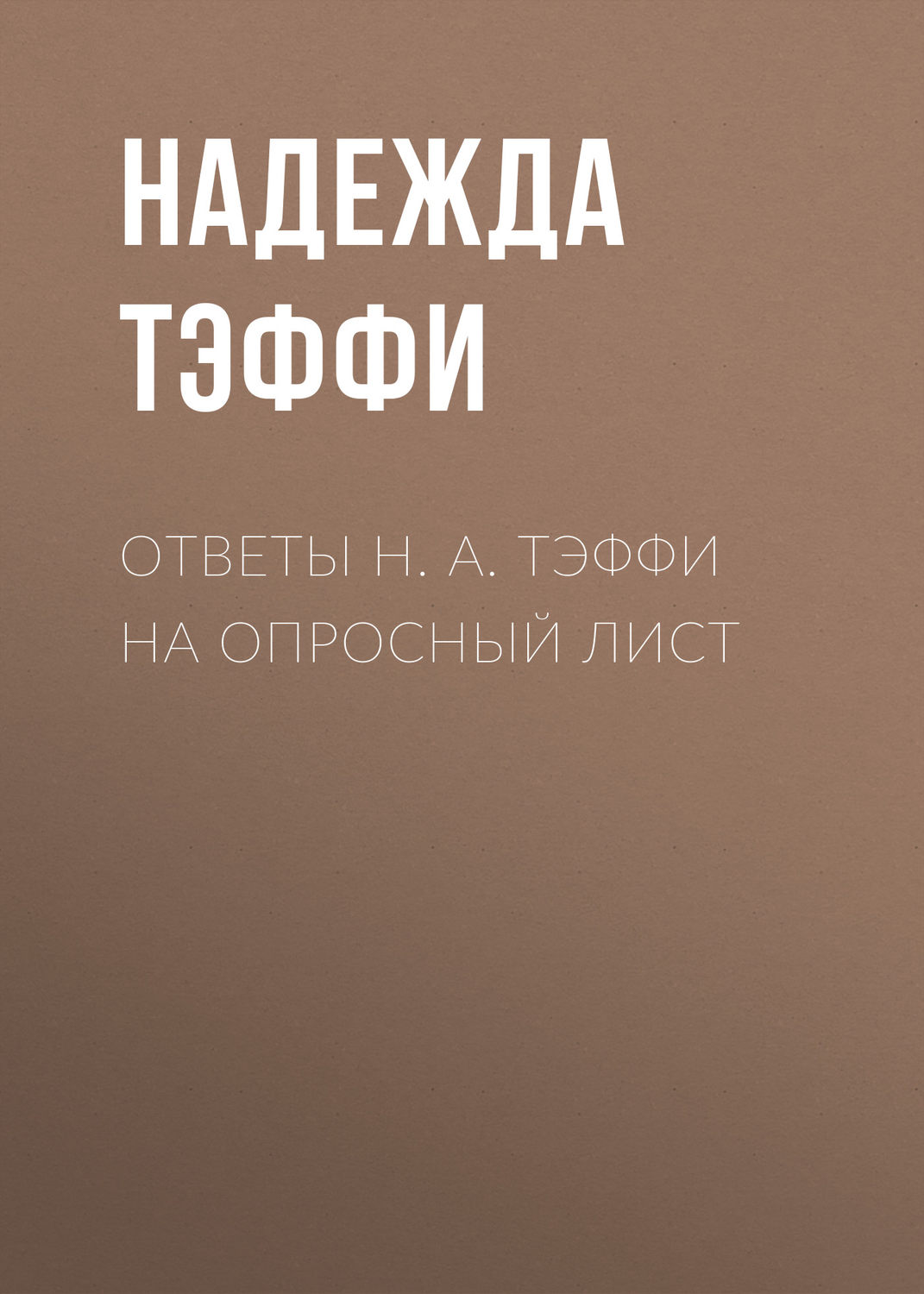 Обложка книги «Ответы Н. А. Тэффи на опросный лист»