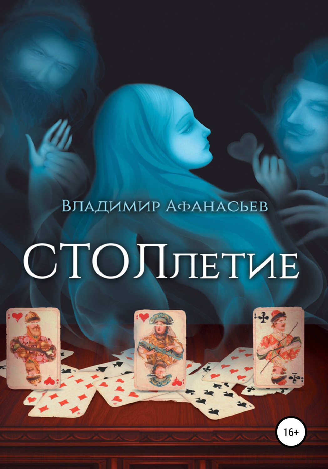 Обложка книги «СТОЛлетие»