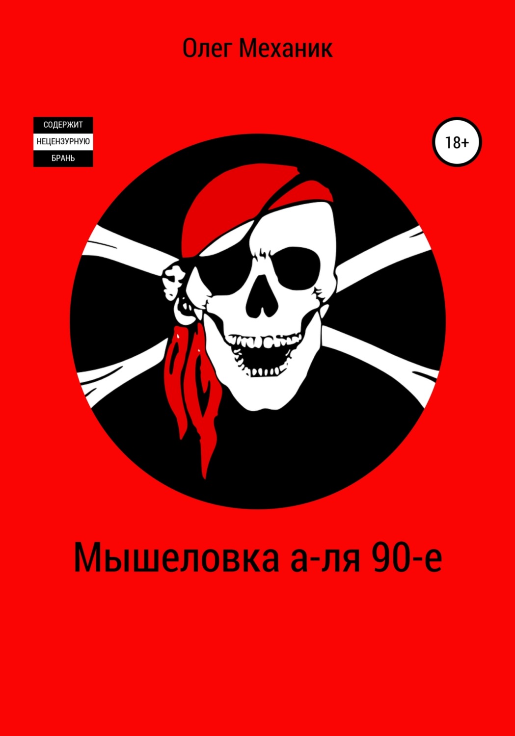 Обложка книги «Мышеловка а-ля 90-е»