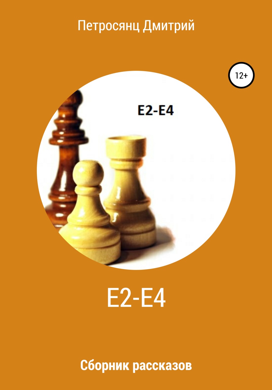 Обложка книги «Е2-e4. Сборник рассказов»