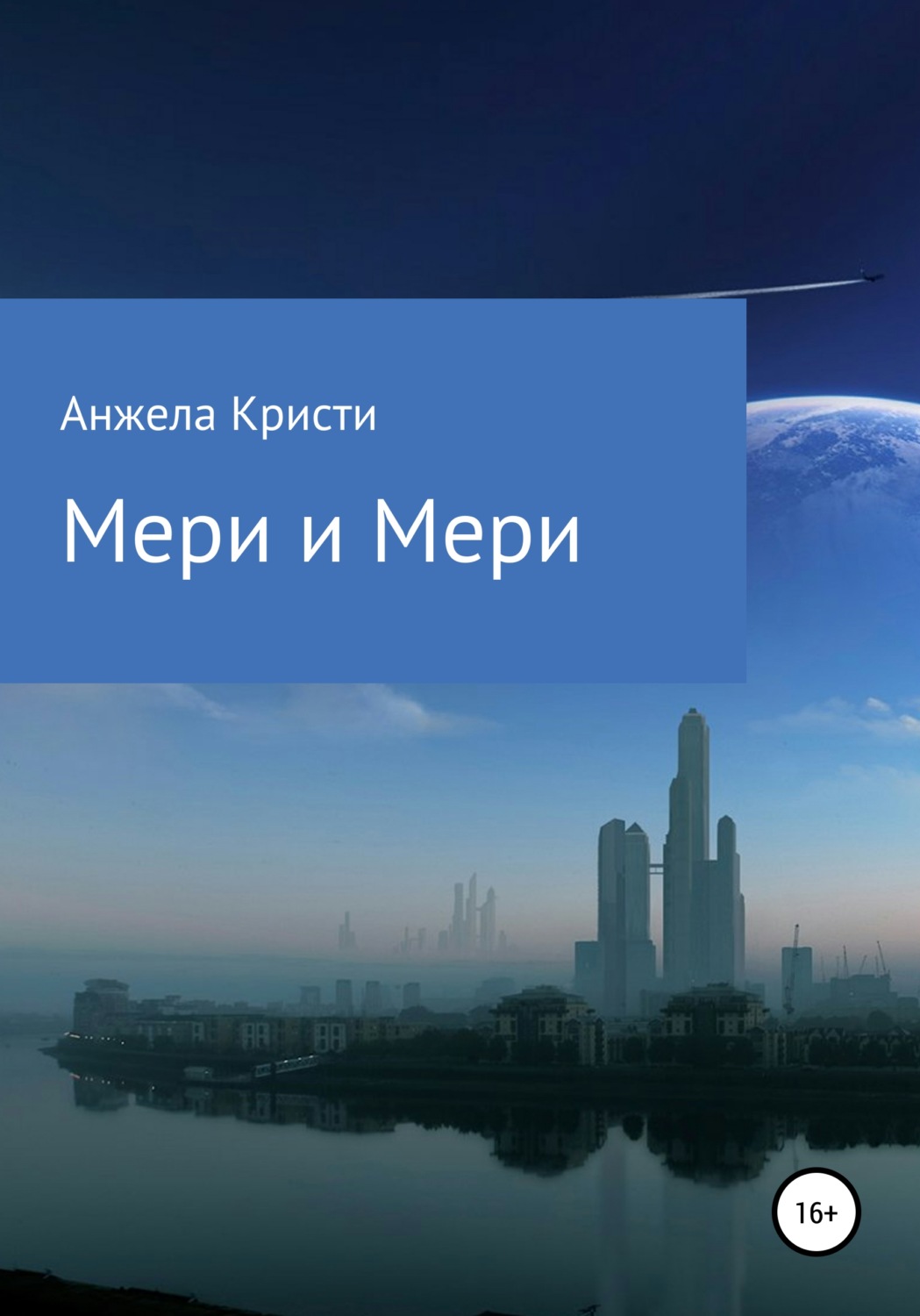 Обложка книги «Мери и Мери»