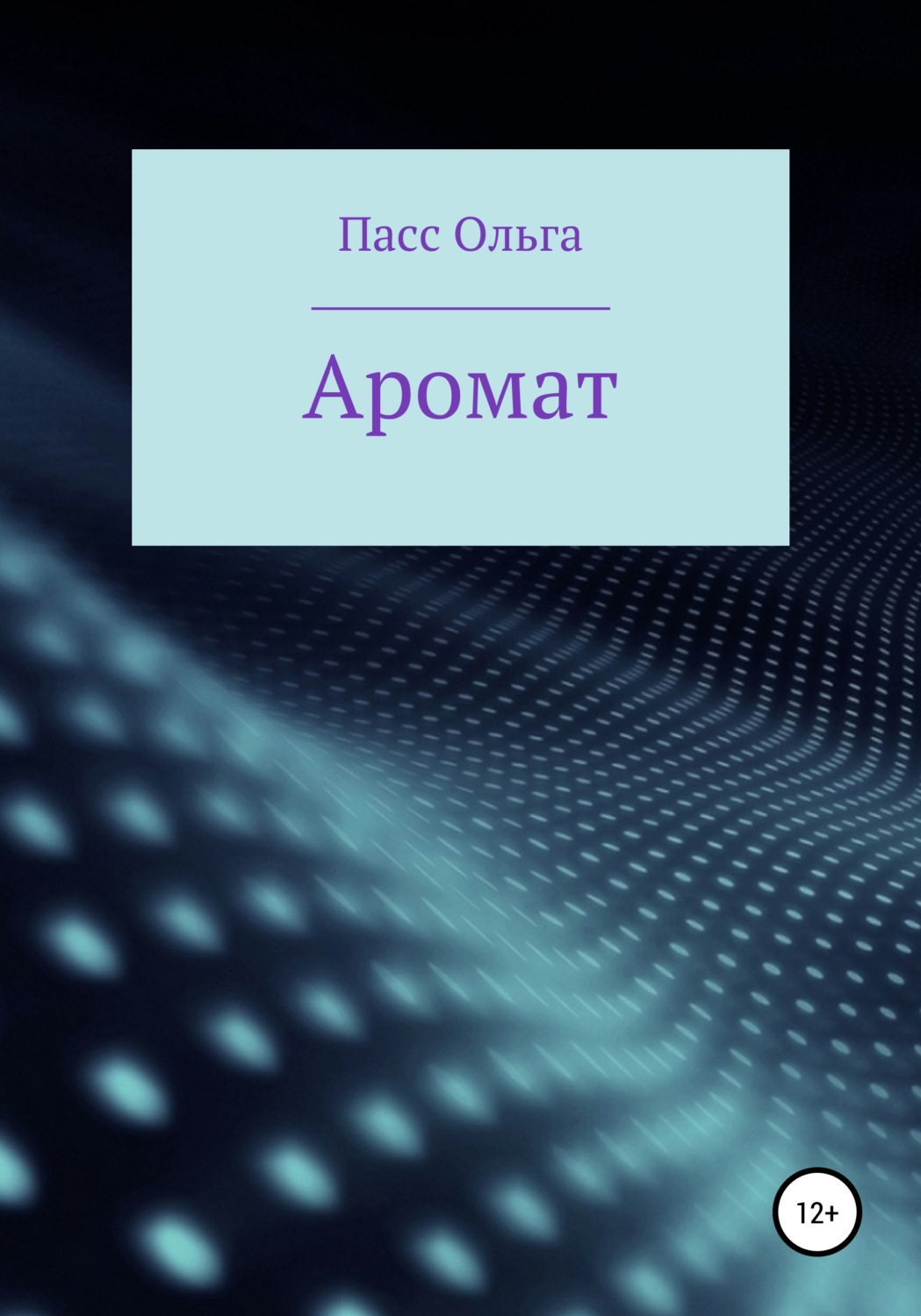 Обложка книги «Аромат»