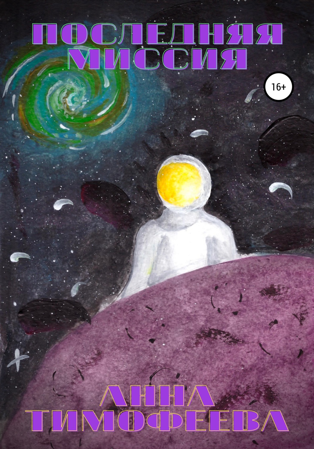 Обложка книги «Последняя миссия»