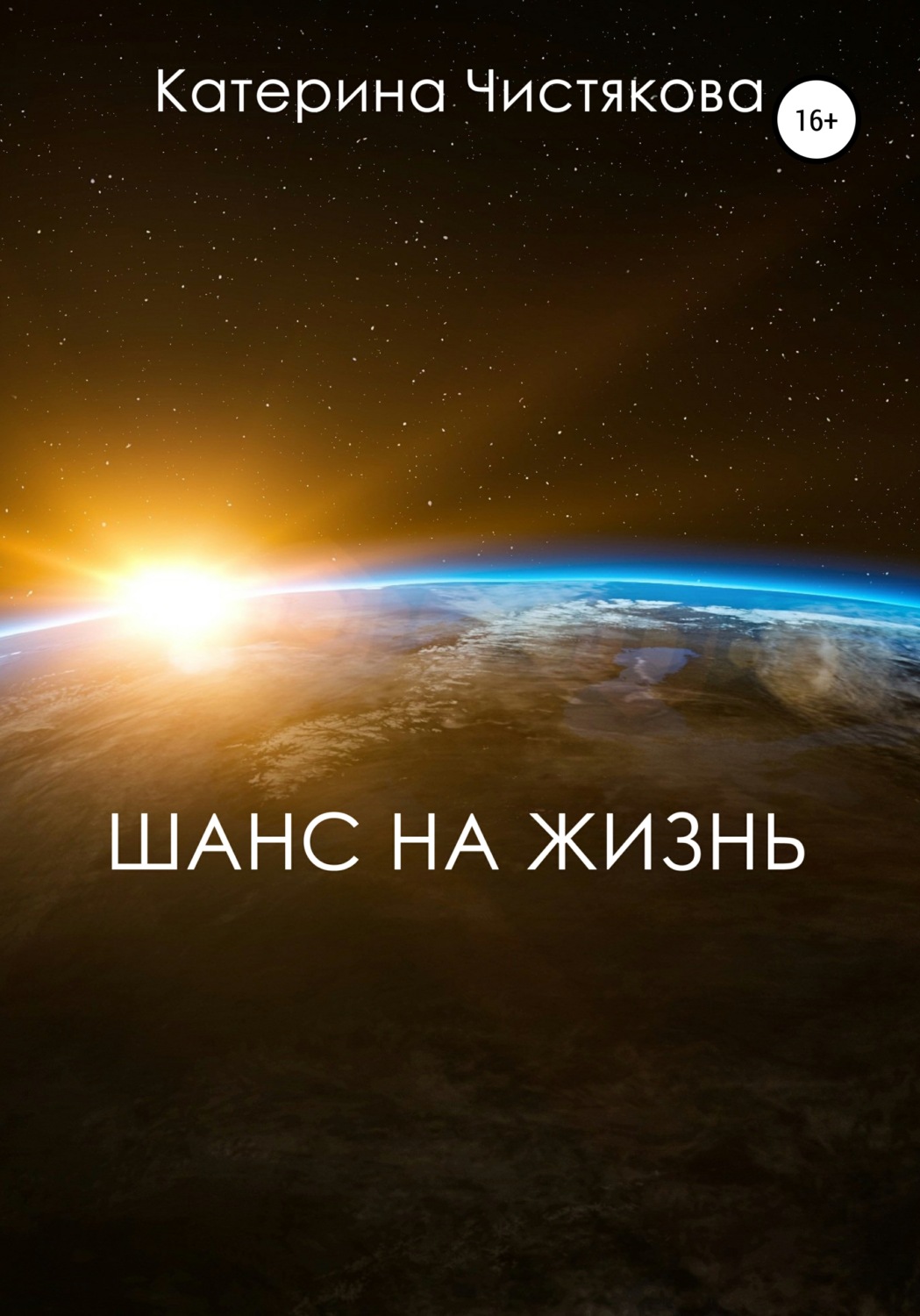Обложка книги «Шанс на жизнь»