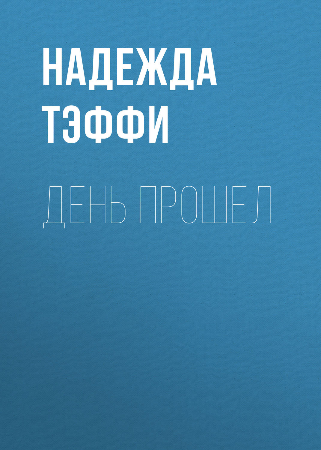Обложка книги «День прошел»