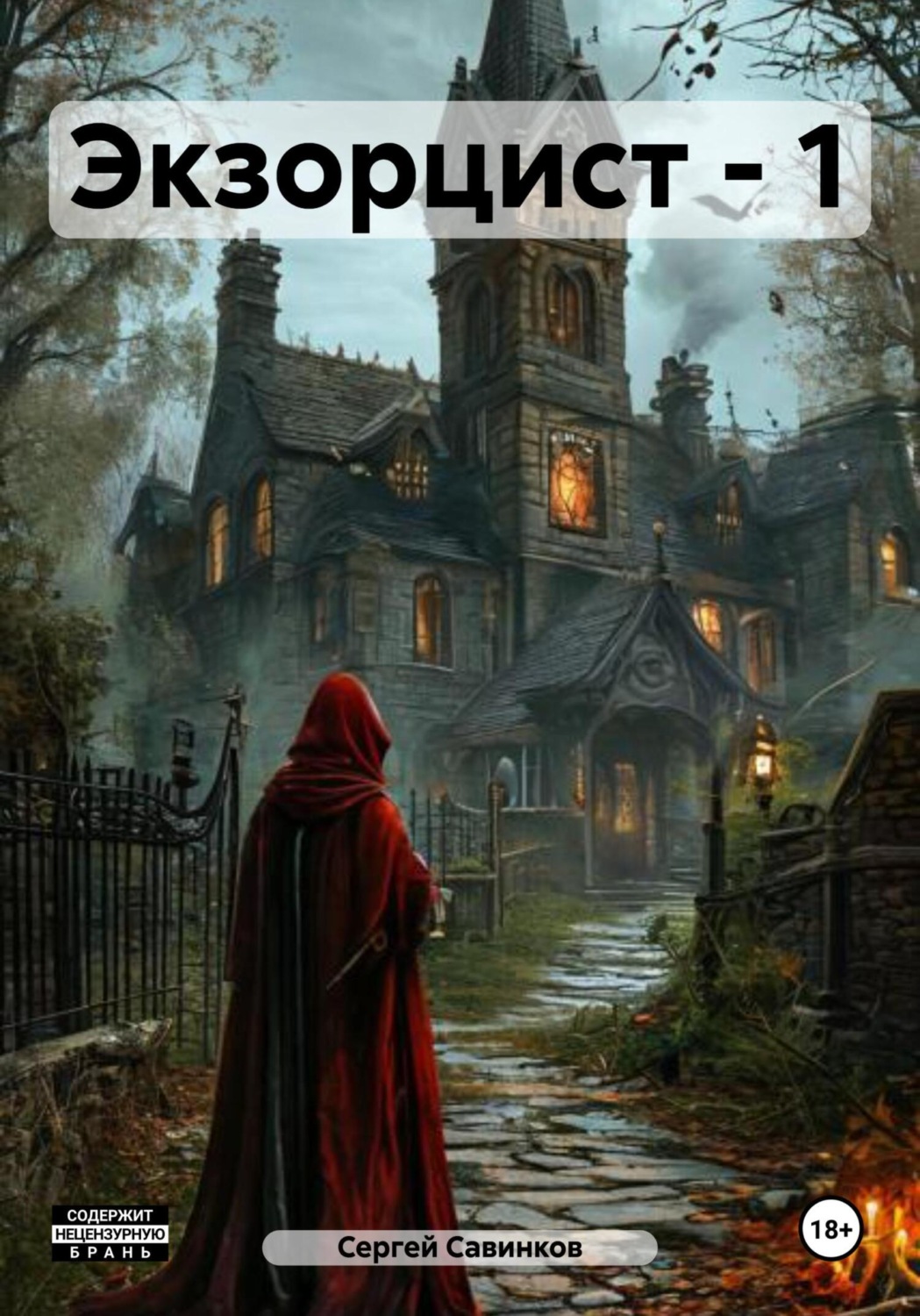 Обложка книги «Экзорцист – 1»