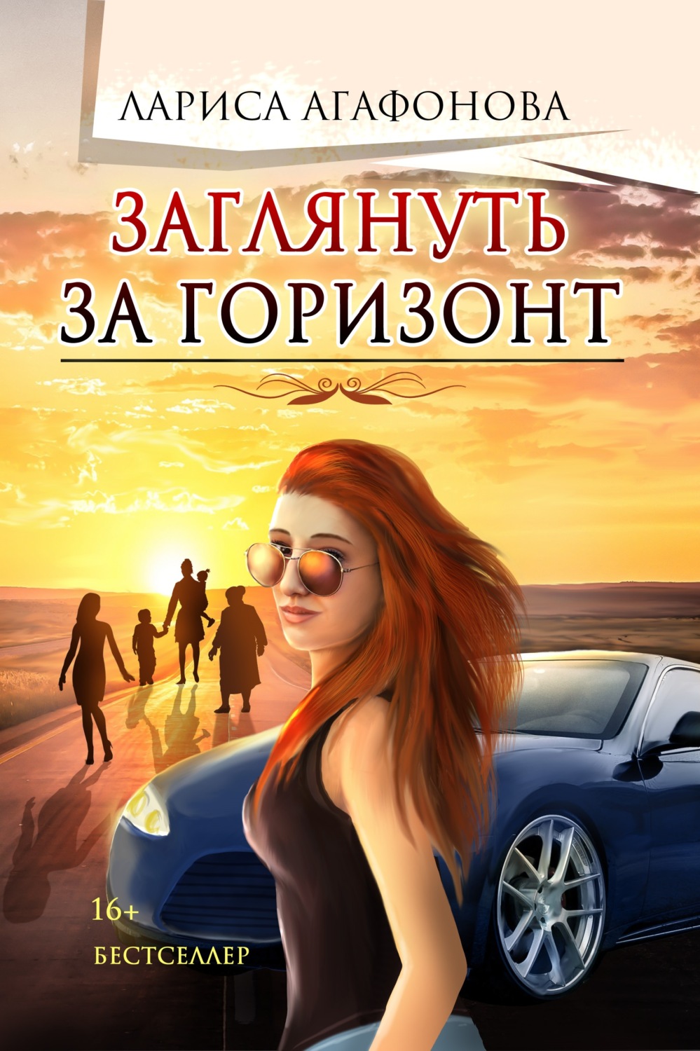 Обложка книги «Заглянуть за горизонт»