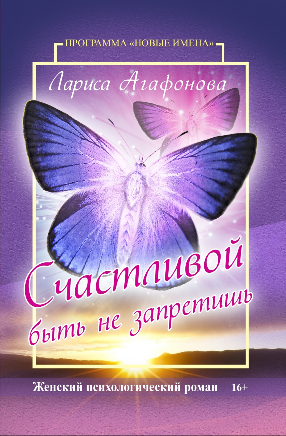 Обложка книги «Счастливой быть не запретишь»
