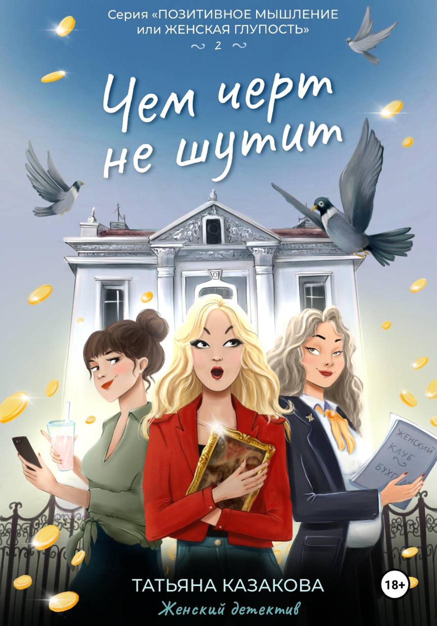 Обложка книги «Чем чёрт не шутит»