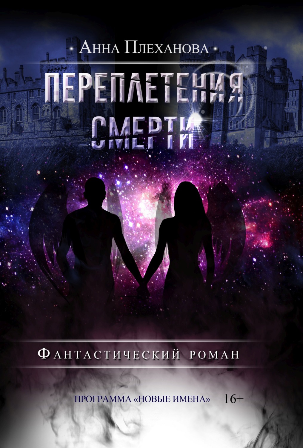 Обложка книги «Переплетения смерти»