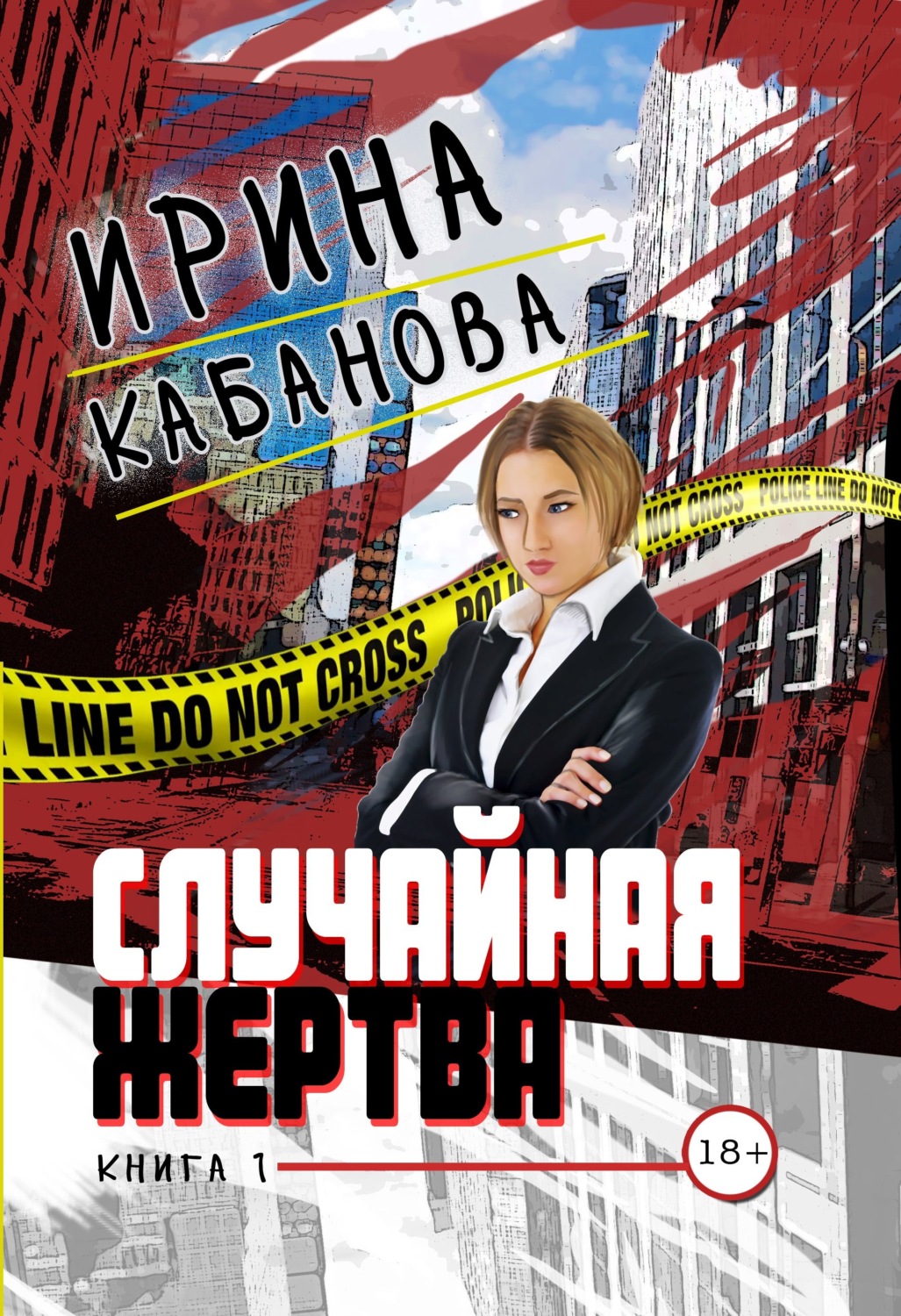 Обложка книги «Случайная жертва. Книга 1. Смерть в законе»