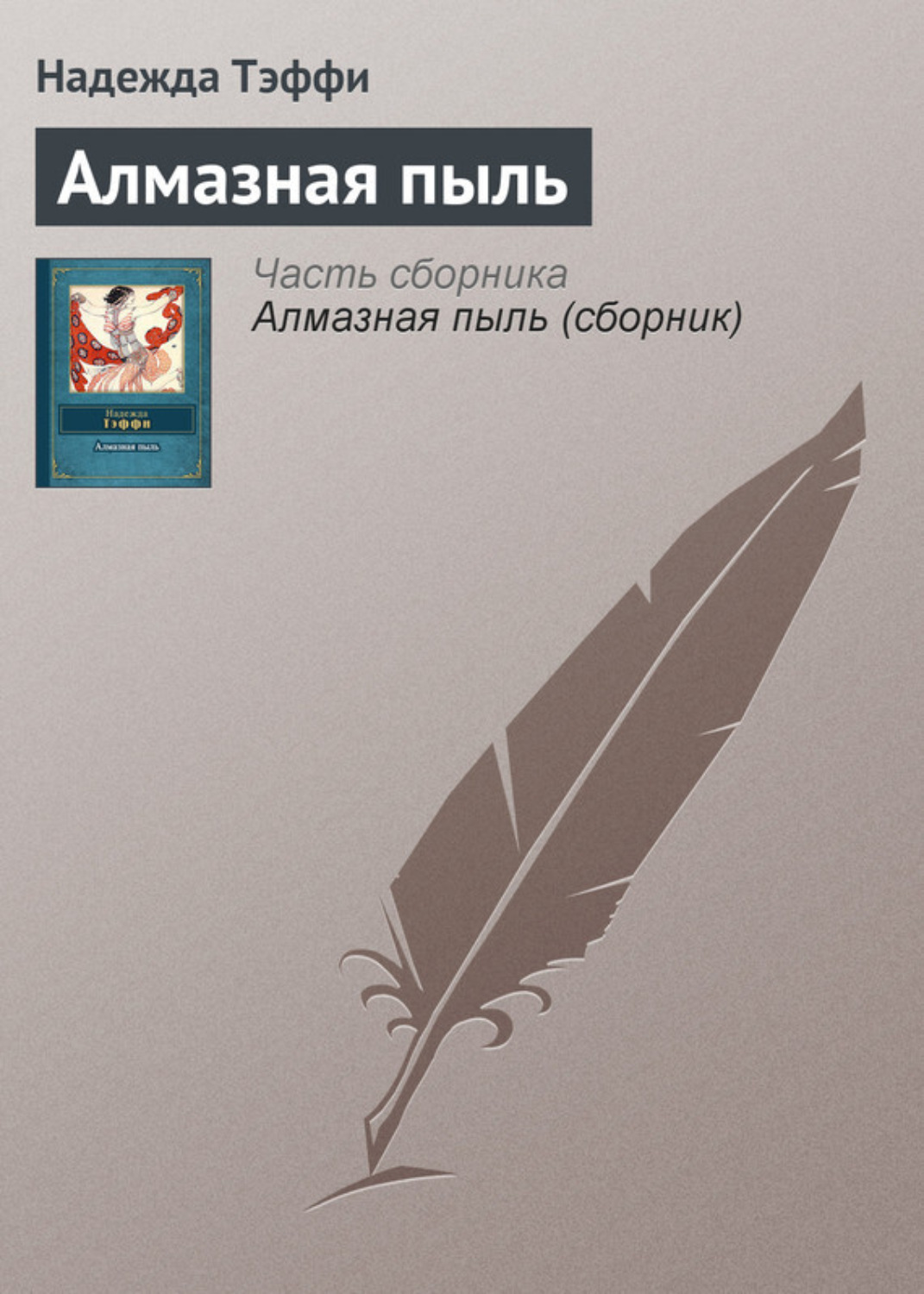 Обложка книги «Алмазная пыль»