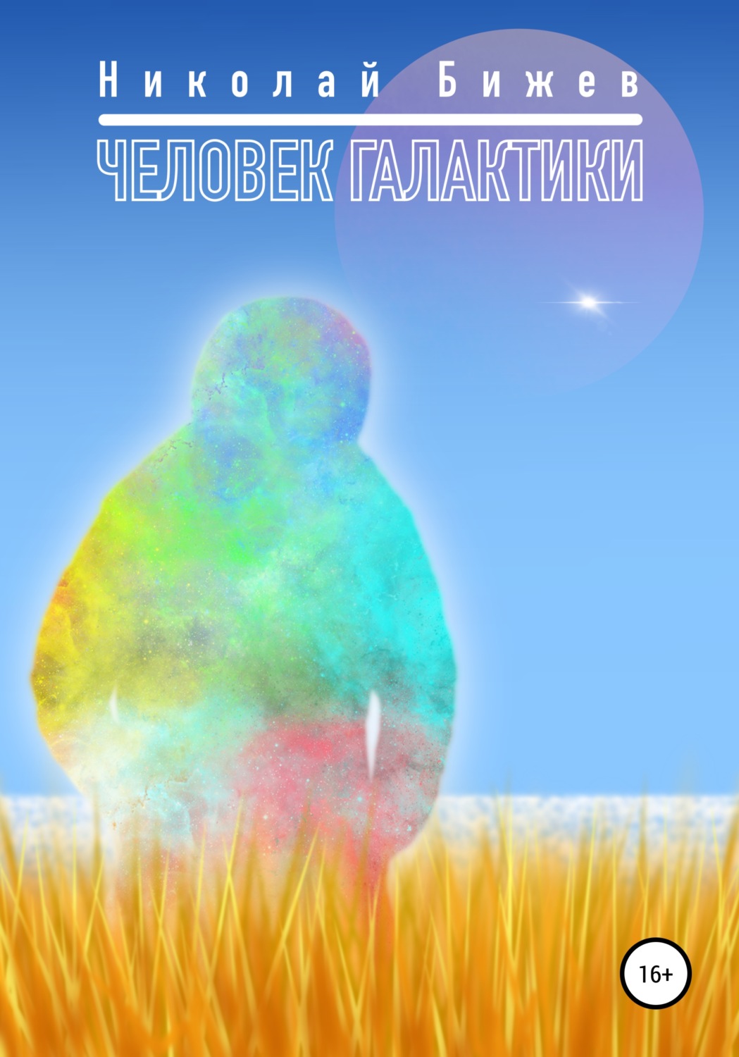 Обложка книги «Человек галактики»