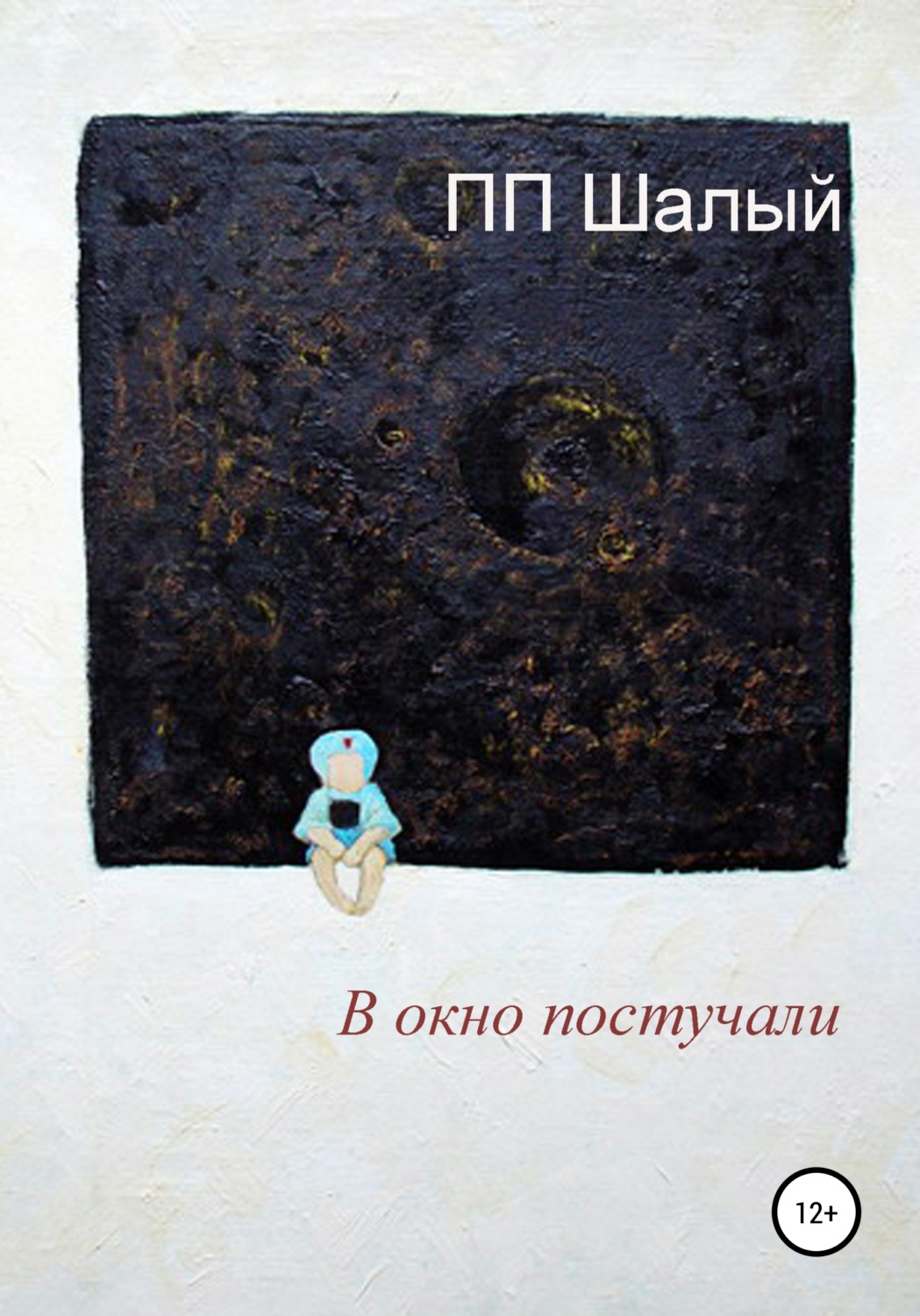 Обложка книги «В окно постучали»