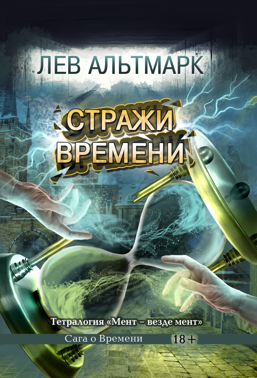 Обложка книги «Стражи времени»