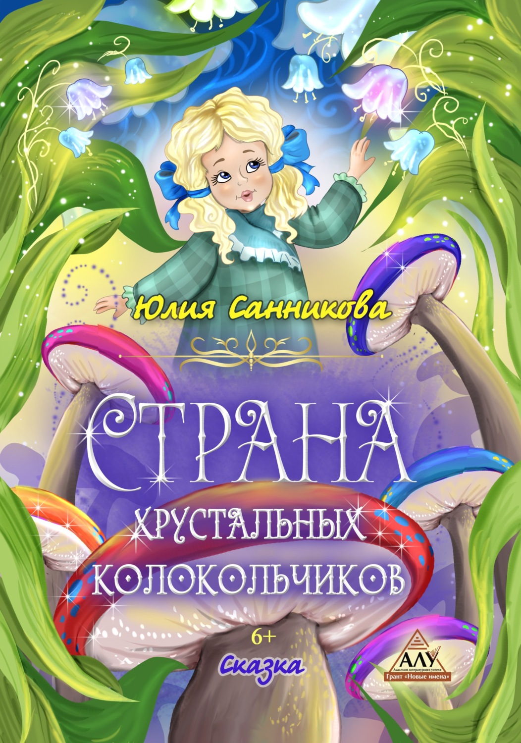 Обложка книги «Страна хрустальных колокольчиков»