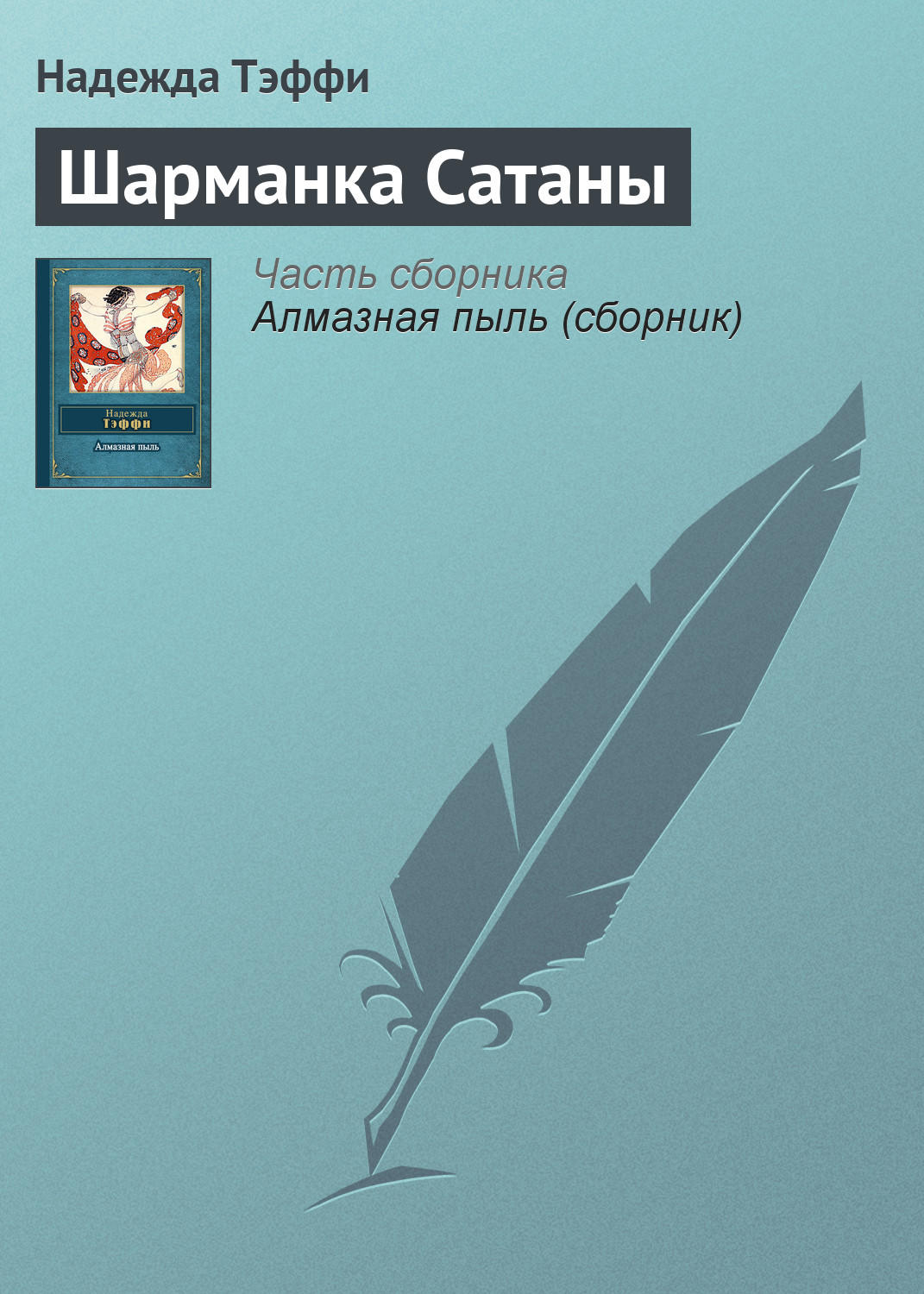 Обложка книги «Шарманка Сатаны»