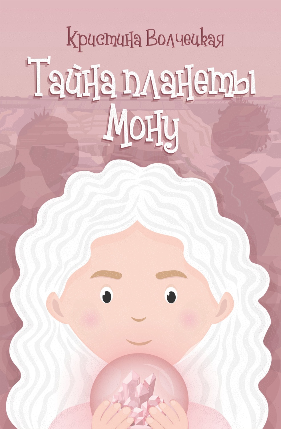 Обложка книги «Тайна планеты Мону»
