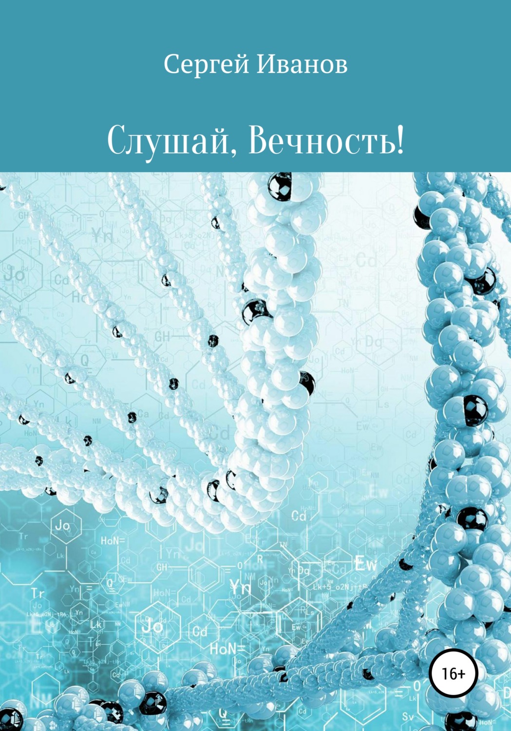 Обложка книги «Слушай, Вечность»