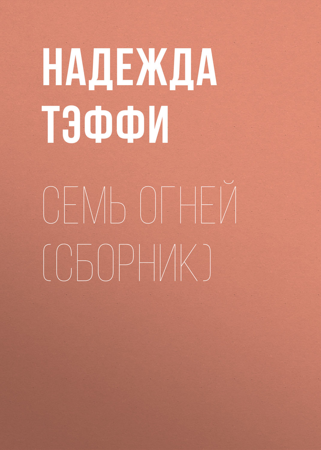 Обложка книги «Семь огней (сборник)»