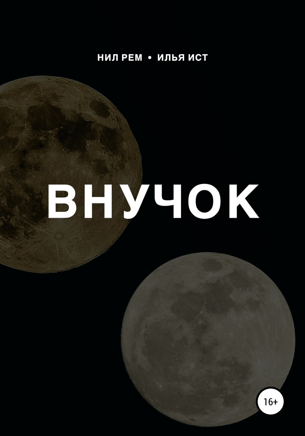 Обложка книги «Внучок»
