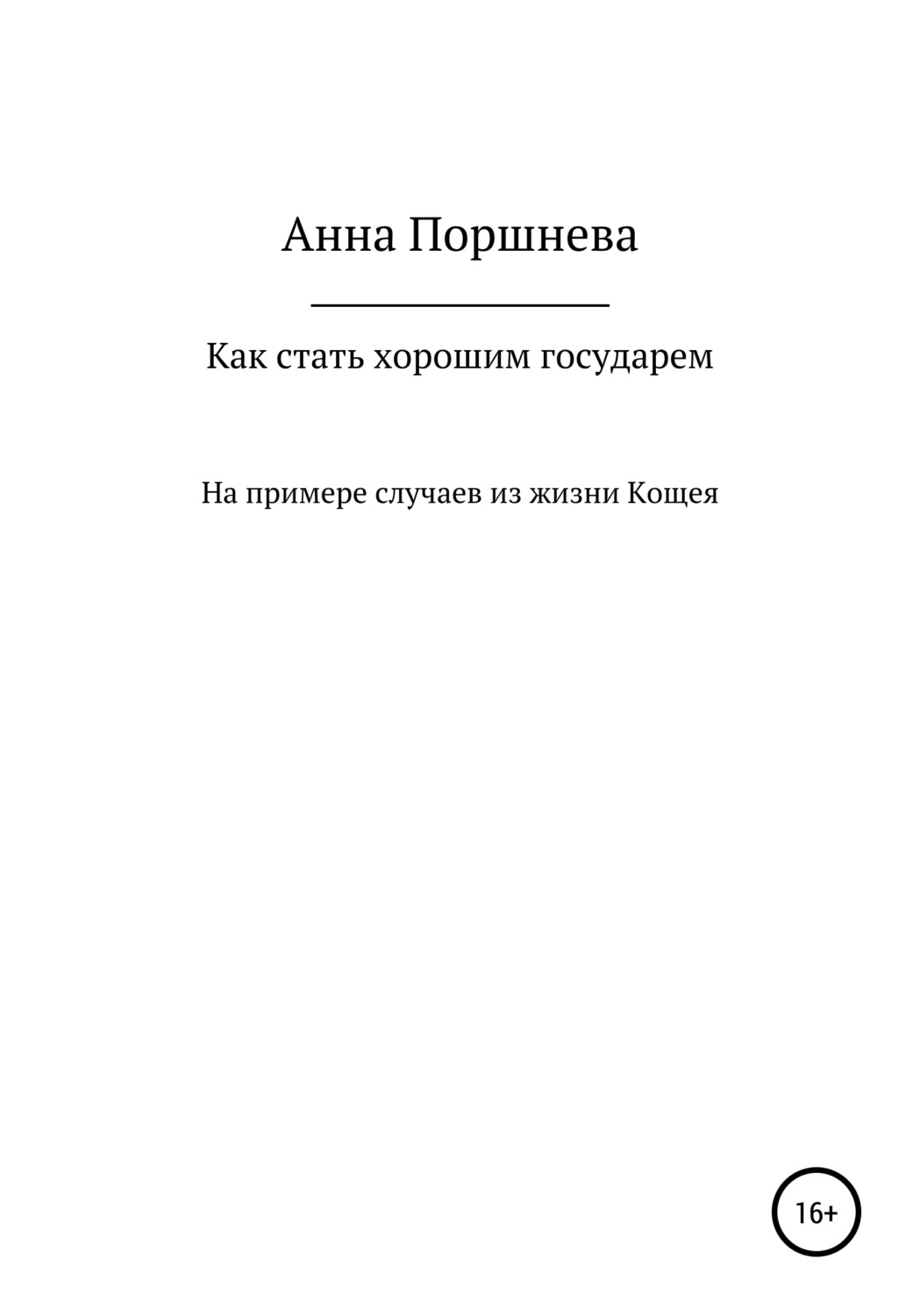 Обложка книги «Как стать хорошим государем»