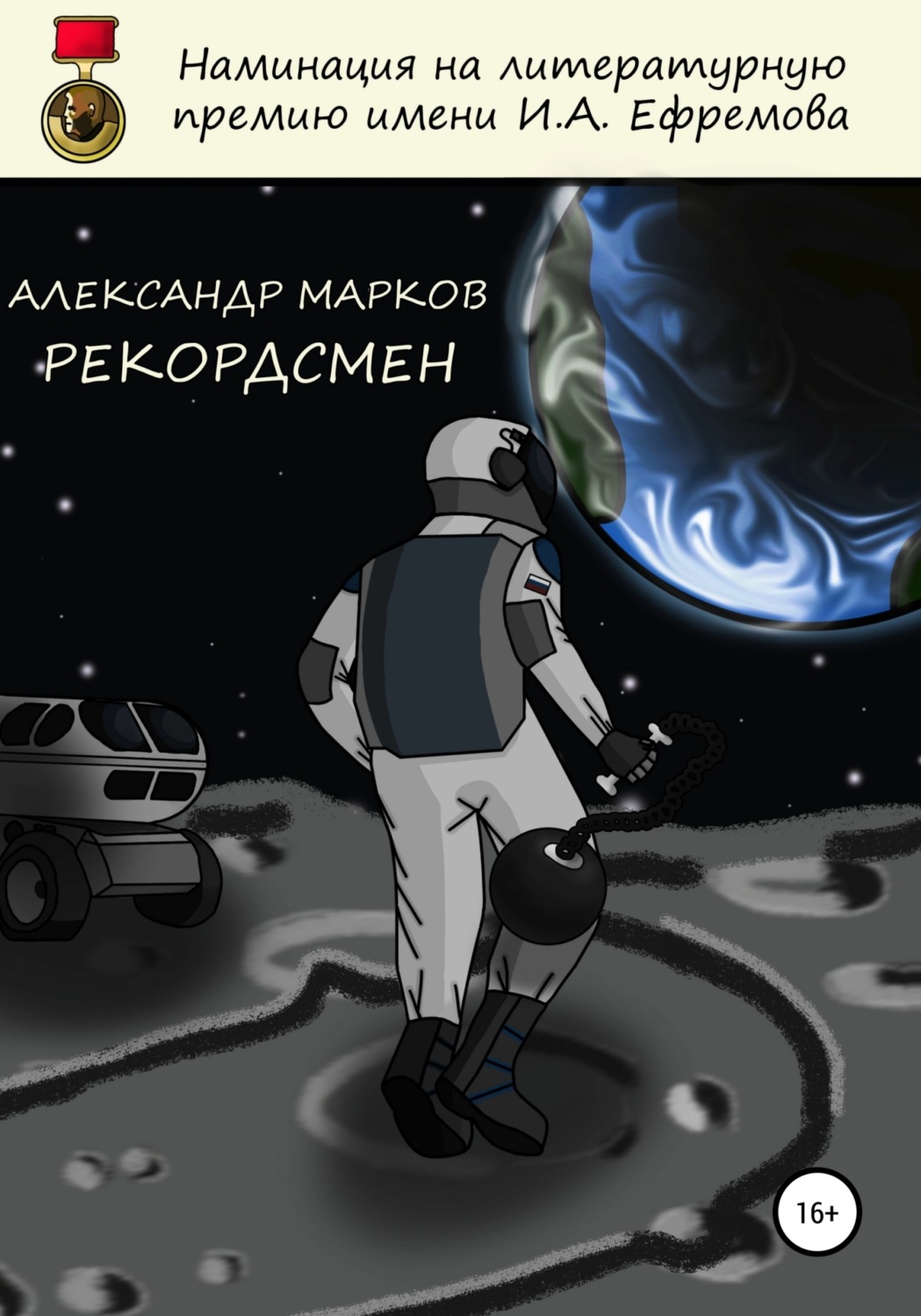 Обложка книги «Рекордсмен»