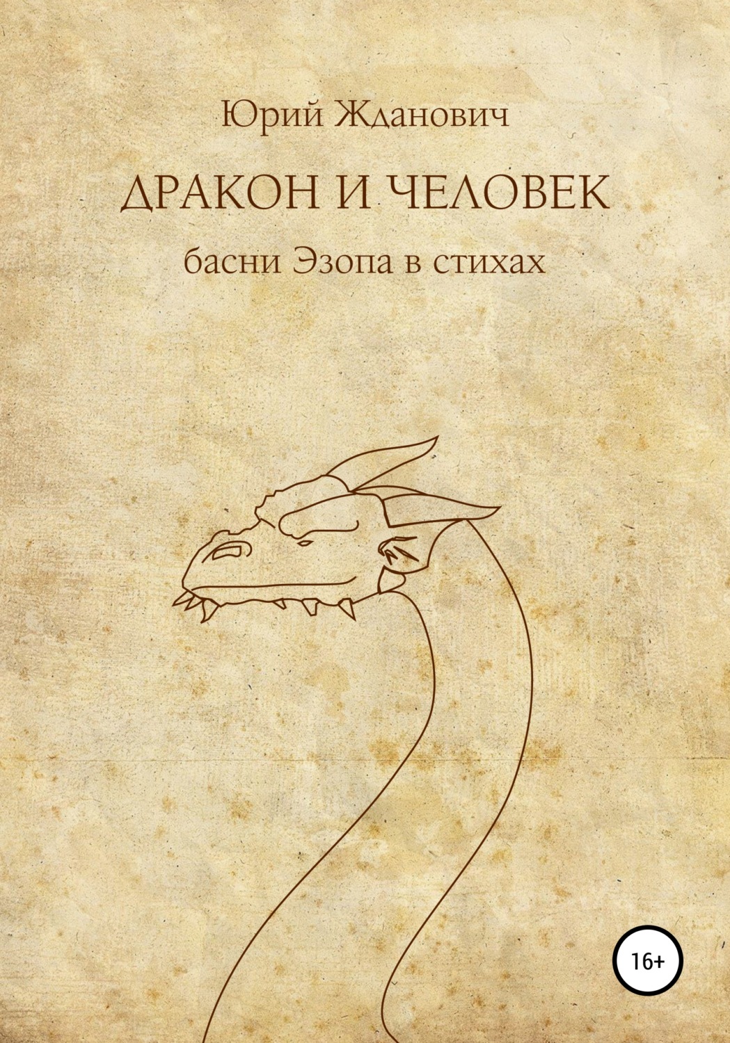 Обложка книги «Дракон и человек»