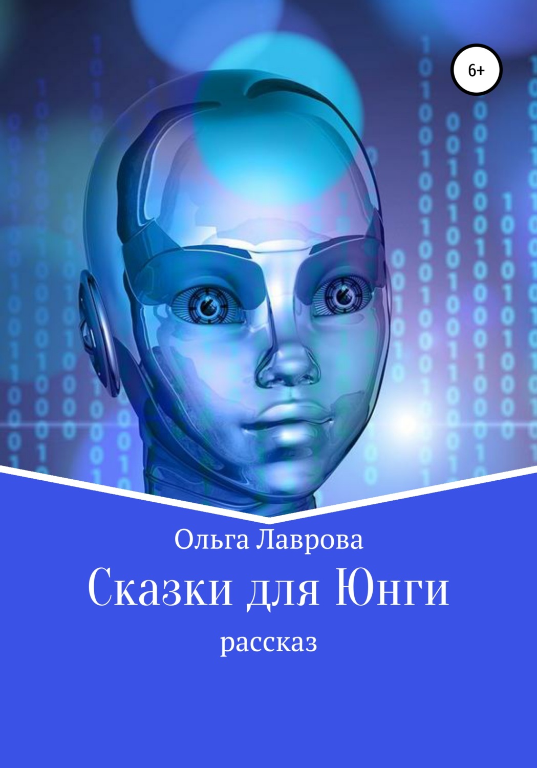 Обложка книги «Сказки для Юнги»