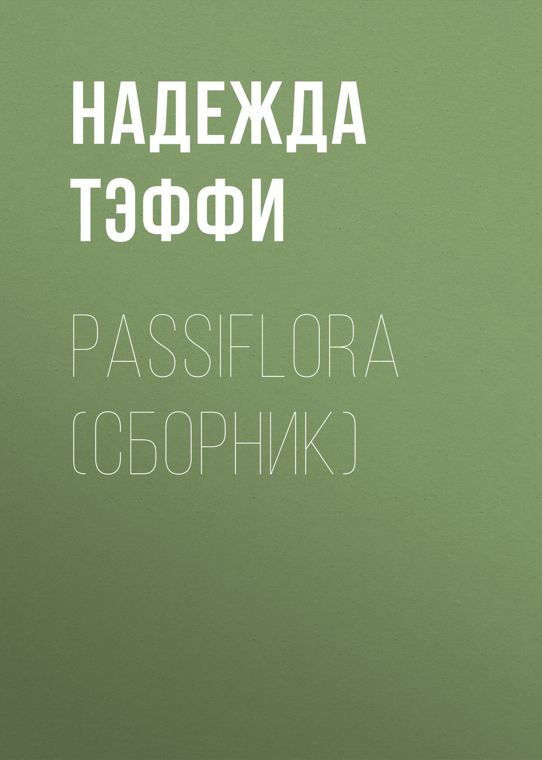 Обложка книги «Passiflora (сборник)»
