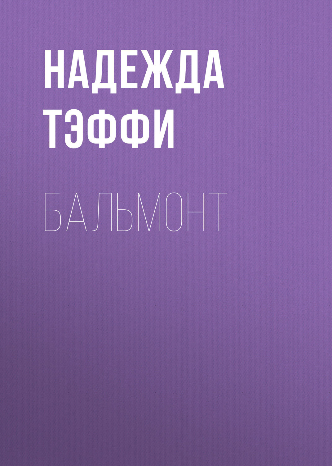 Обложка книги «Бальмонт»