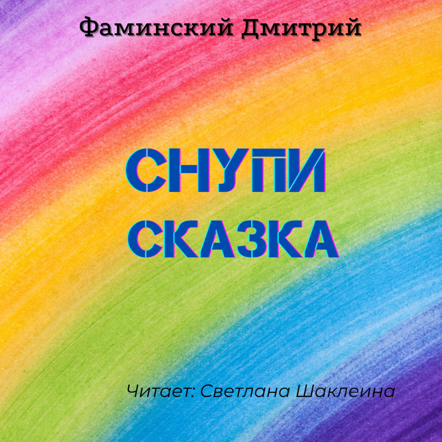 Обложка книги «Снупи (сказка)»