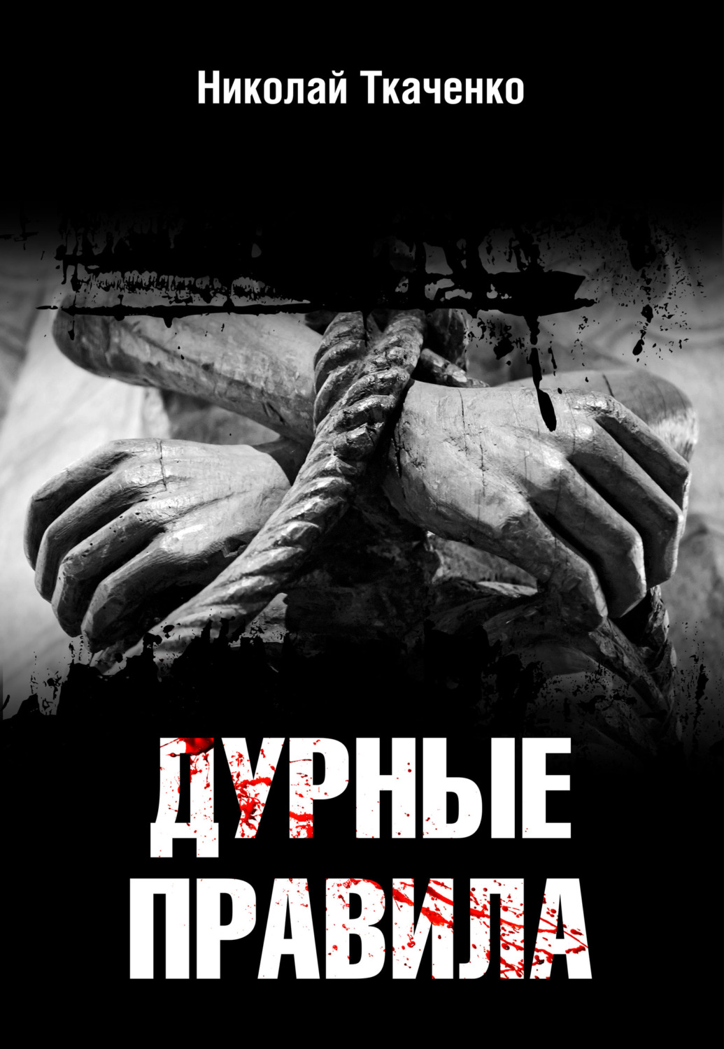 Обложка книги «Дурные правила»