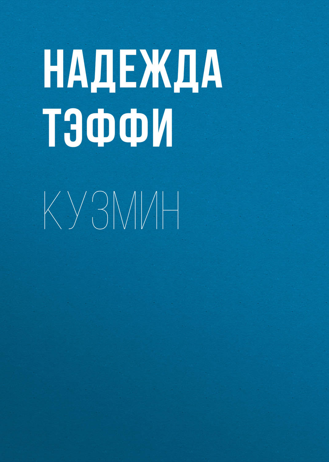Обложка книги «Кузмин»