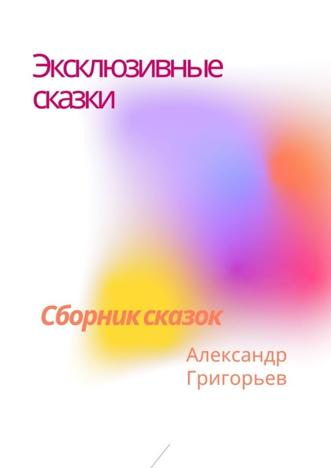 Обложка книги «Эксклюзивные сказки. Сборник сказок»