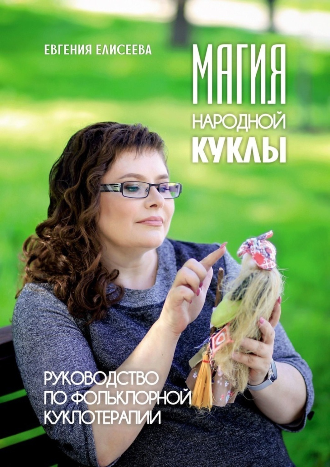Обложка книги «Магия народной куклы. Руководство по фольклорной куклотерапии»