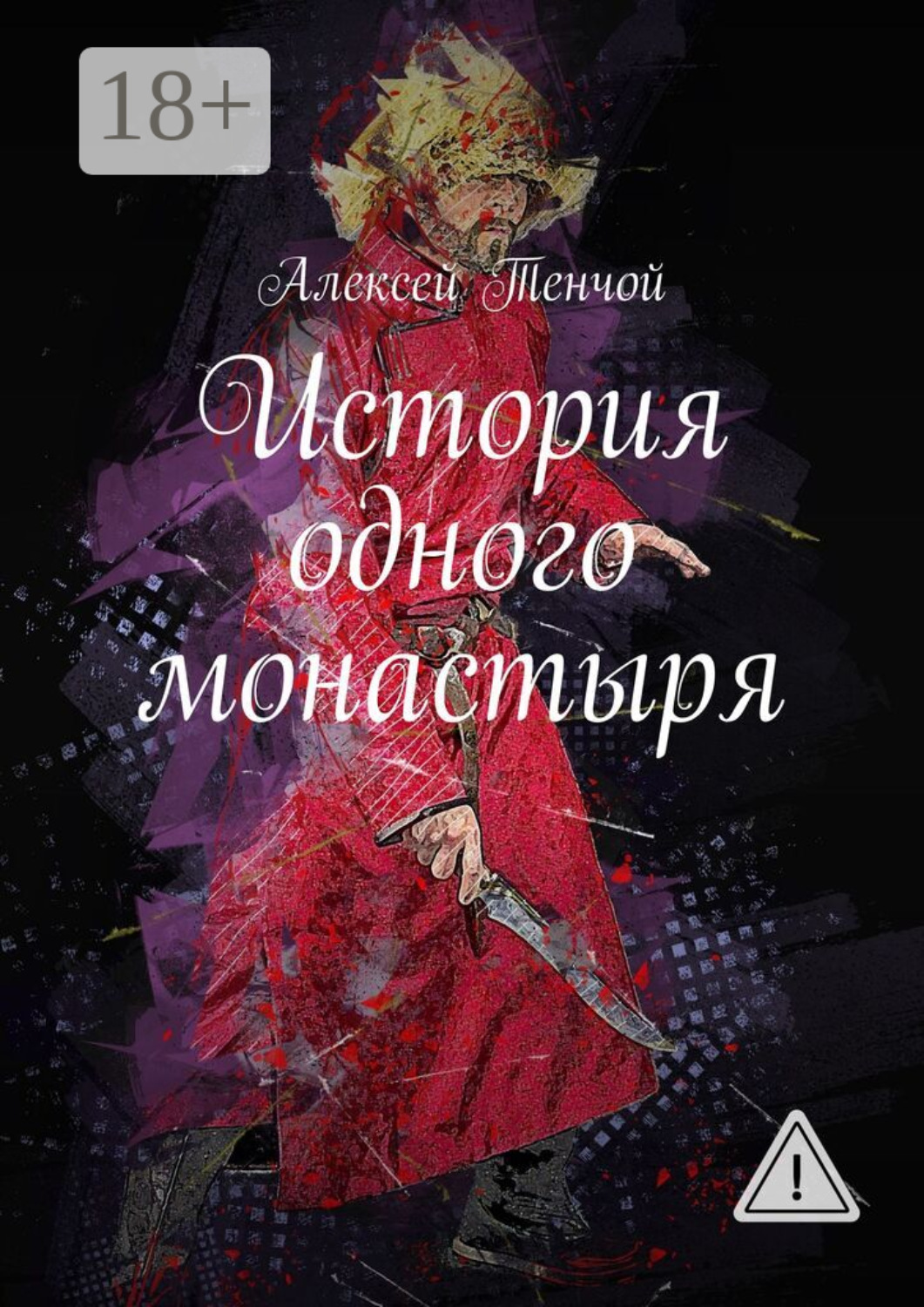 Обложка книги «История одного монастыря»