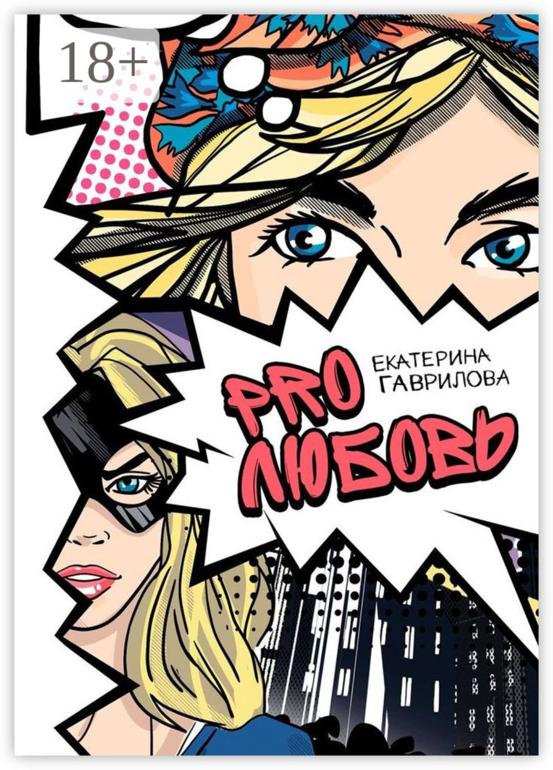 Обложка книги «PRO любовь»