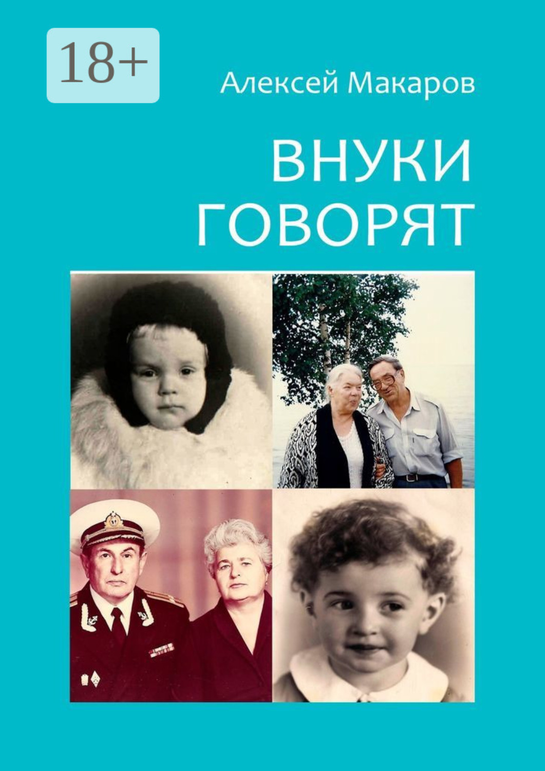 Обложка книги «Внуки говорят. Про тех, кто будет после нас»