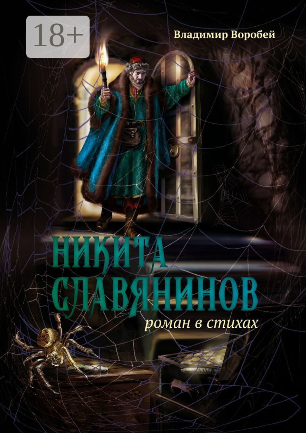 Обложка книги «Никита Славянинов. Роман в стихах»