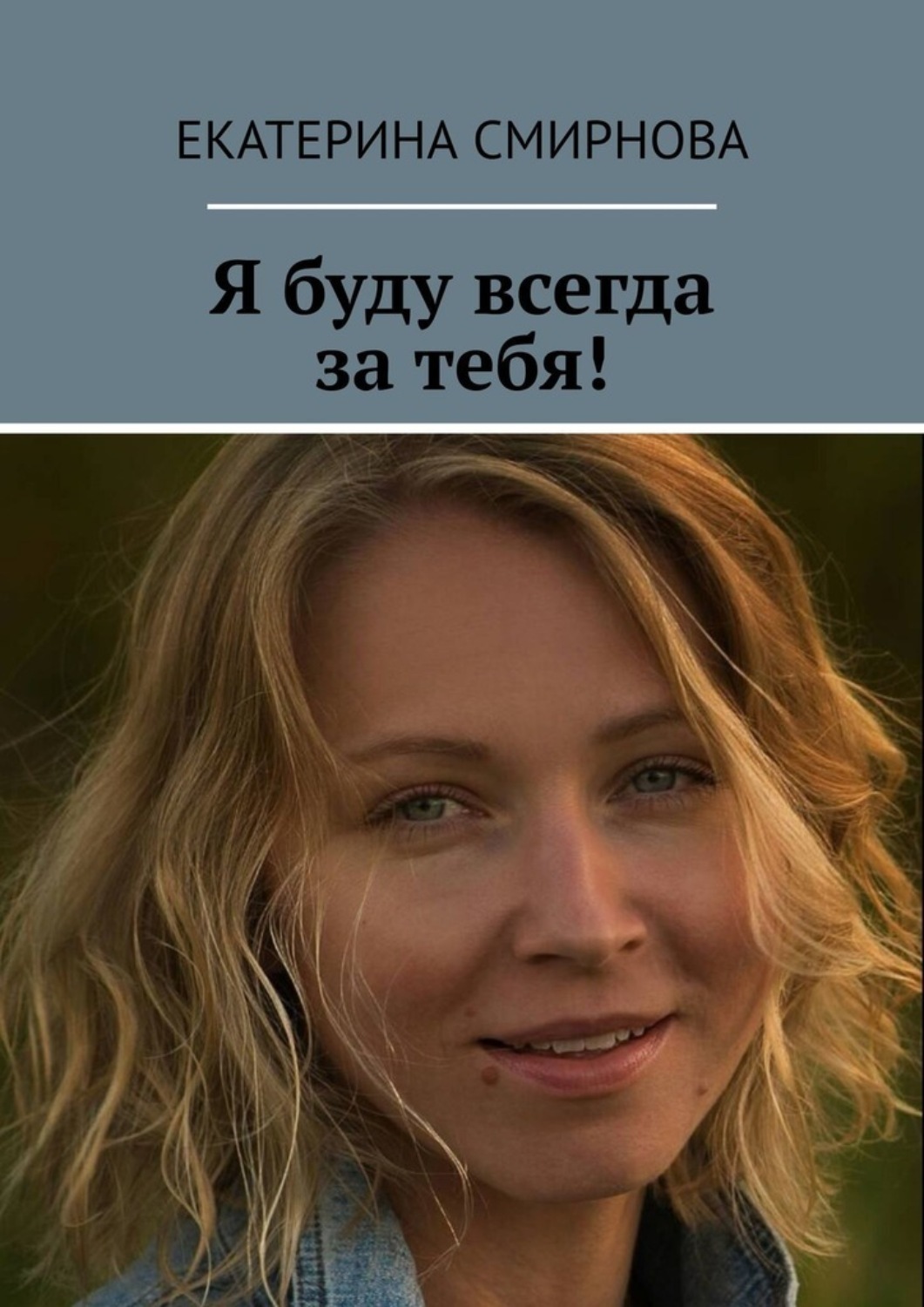 Обложка книги «Я буду всегда за тебя!»
