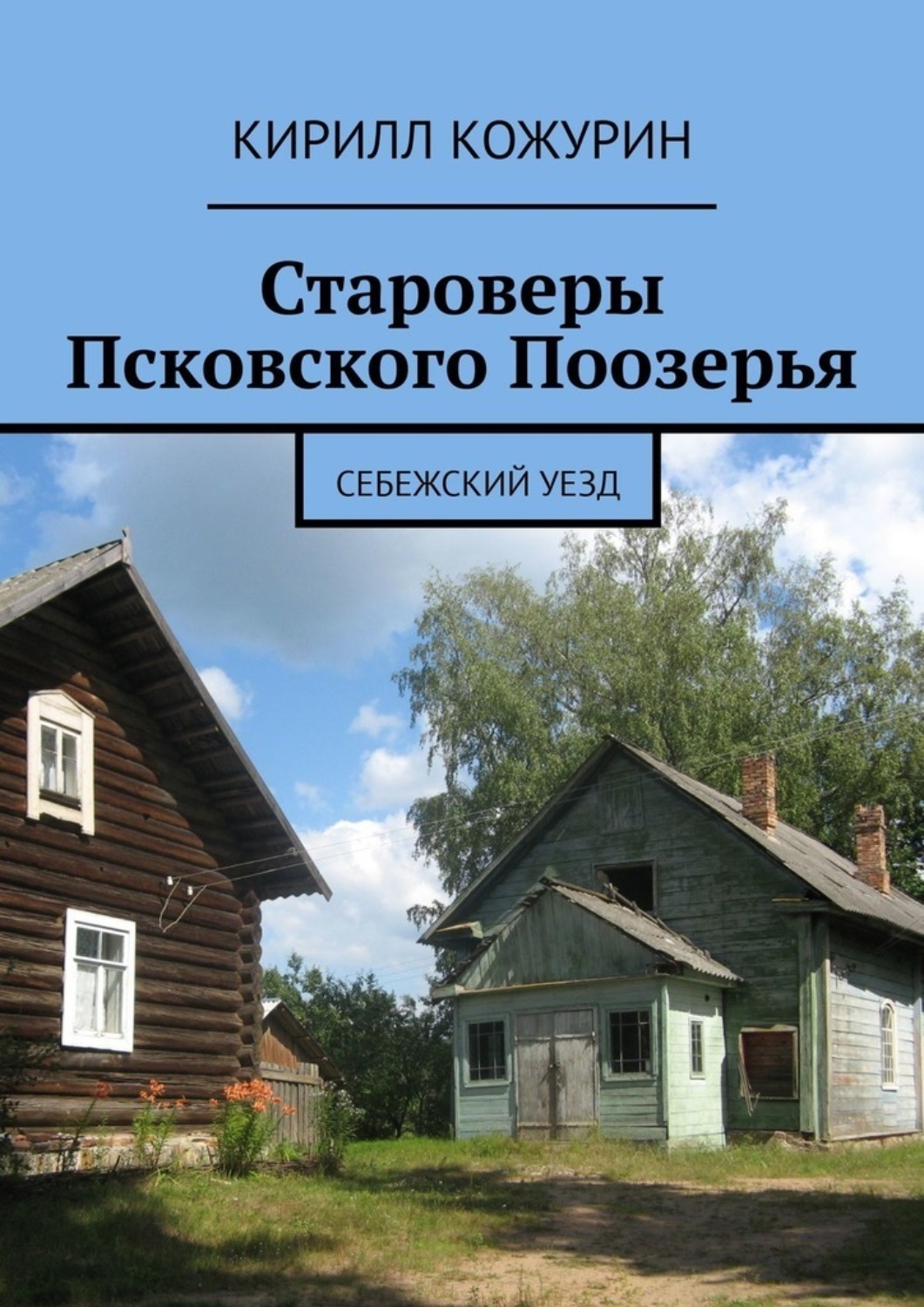 Обложка книги «Староверы Псковского Поозерья. Себежский уезд»