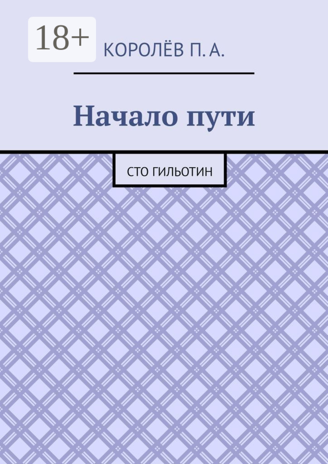 Обложка книги «Начало пути. Сто гильотин»