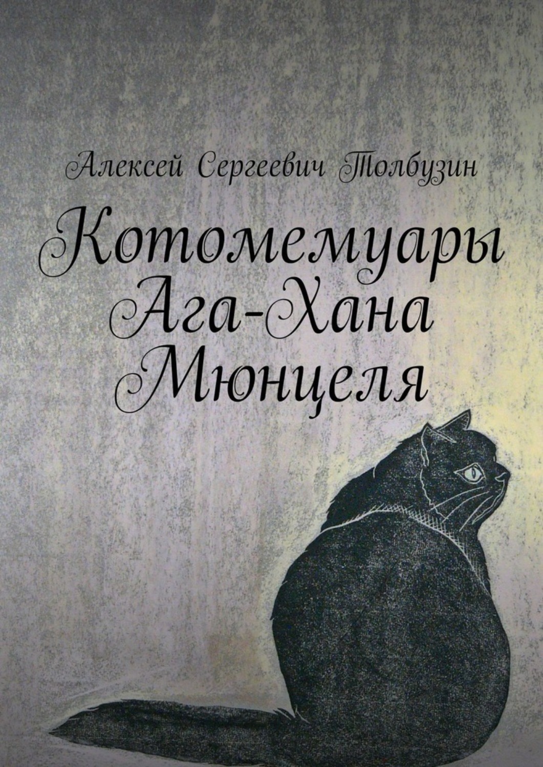 Обложка книги «Котомемуары Ага-Хана Мюнцеля»