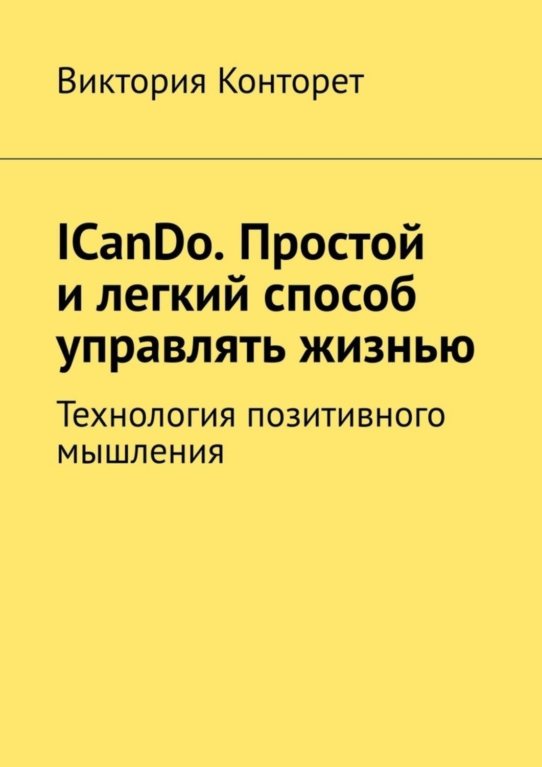 Обложка книги «ICanDo. Простой и легкий способ управлять жизнью. Технология позитивного мышления»