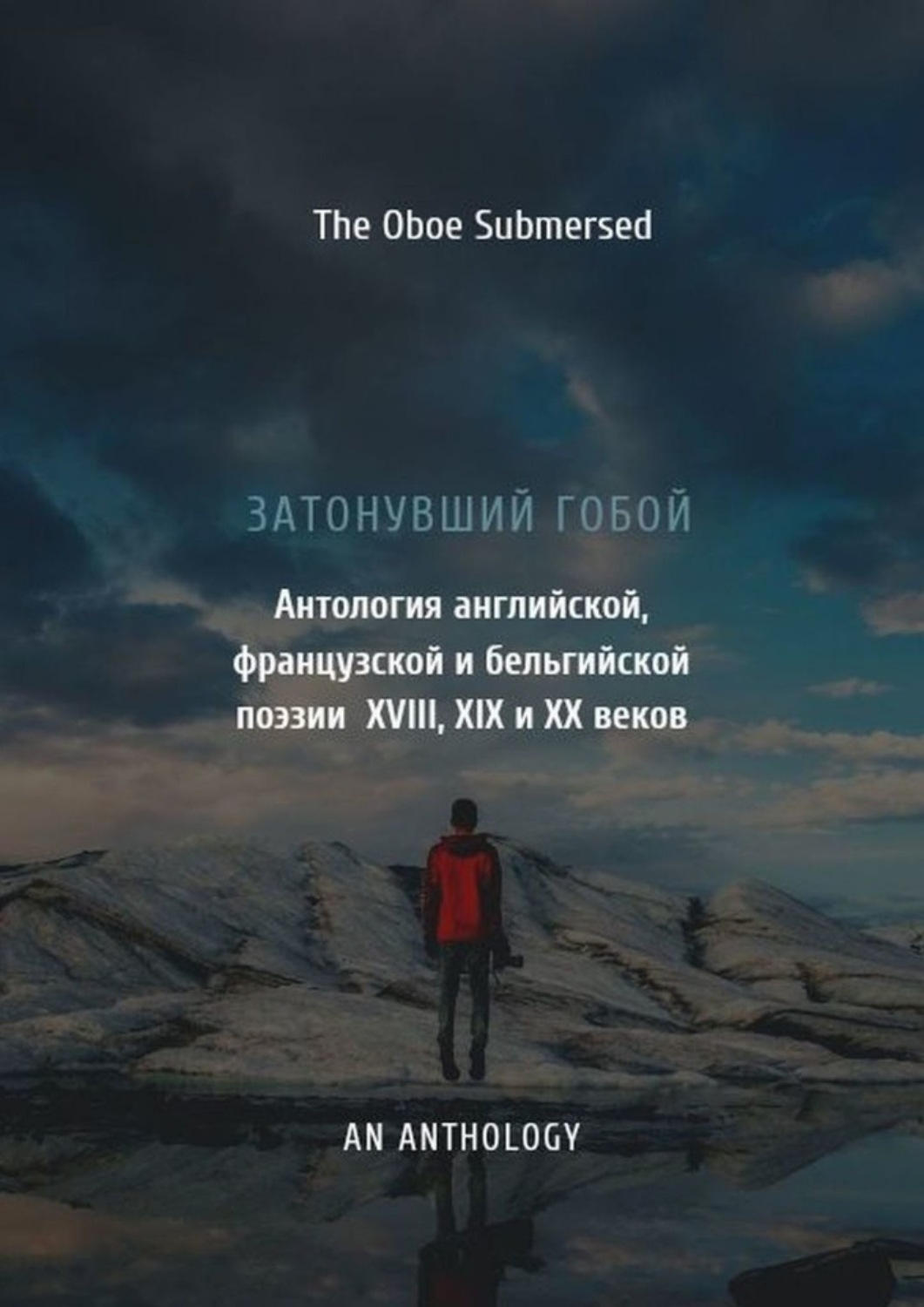 Обложка книги «Затонувший гобой: Антология английской, французской и бельгийской поэзии XVIII, XIX и XX веков»