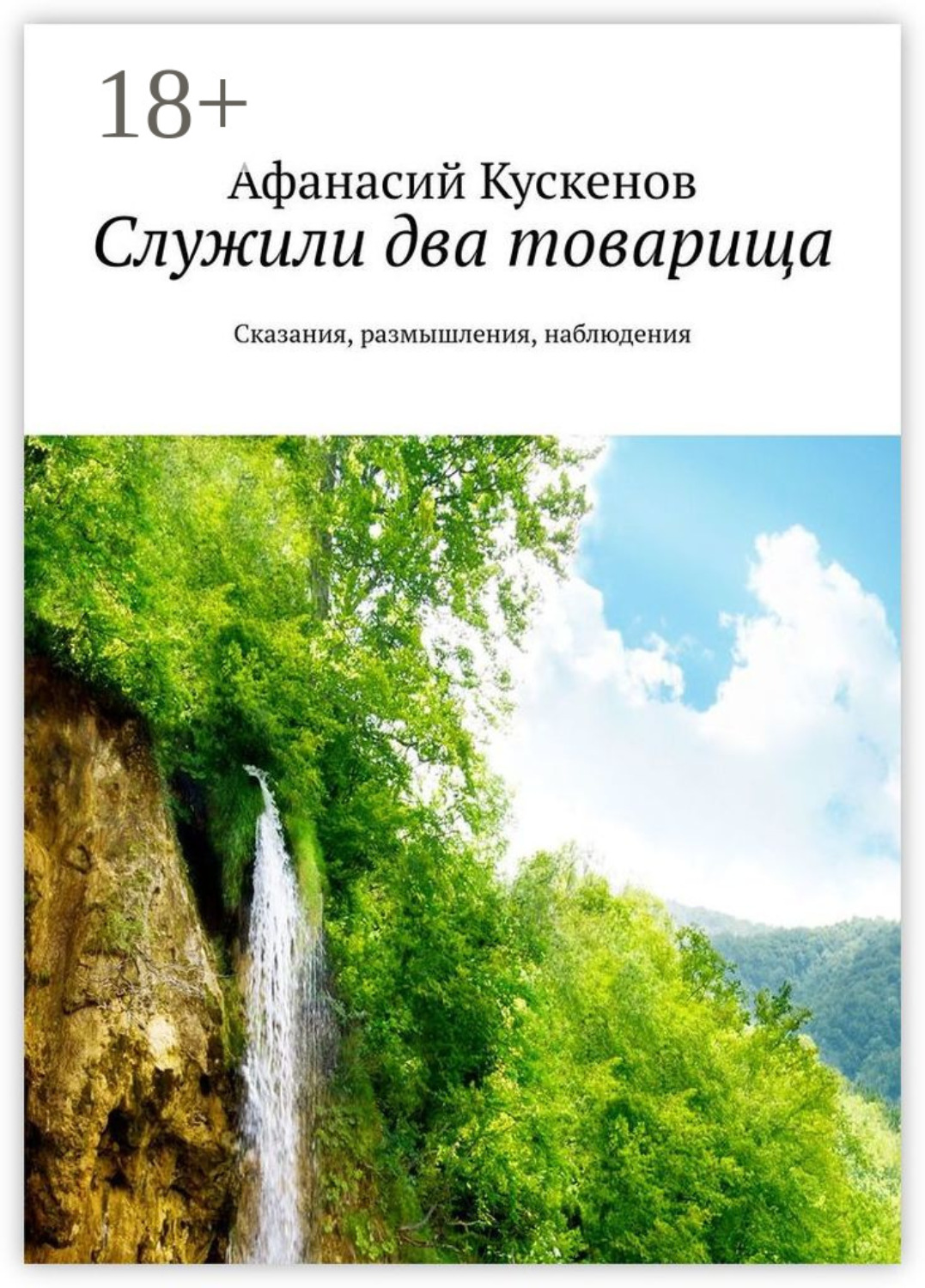 Обложка книги «Служили два товарища. Сказания, размышления, наблюдения»