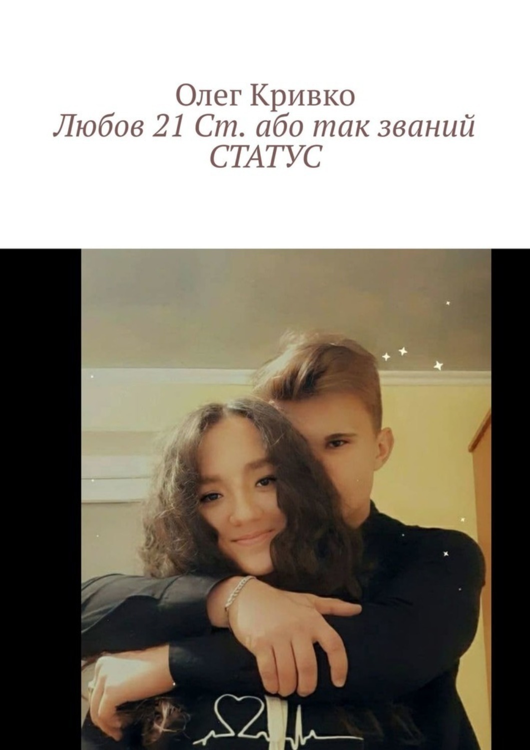 Обложка книги «Любов 21 Ст. або так званий СТАТУС»