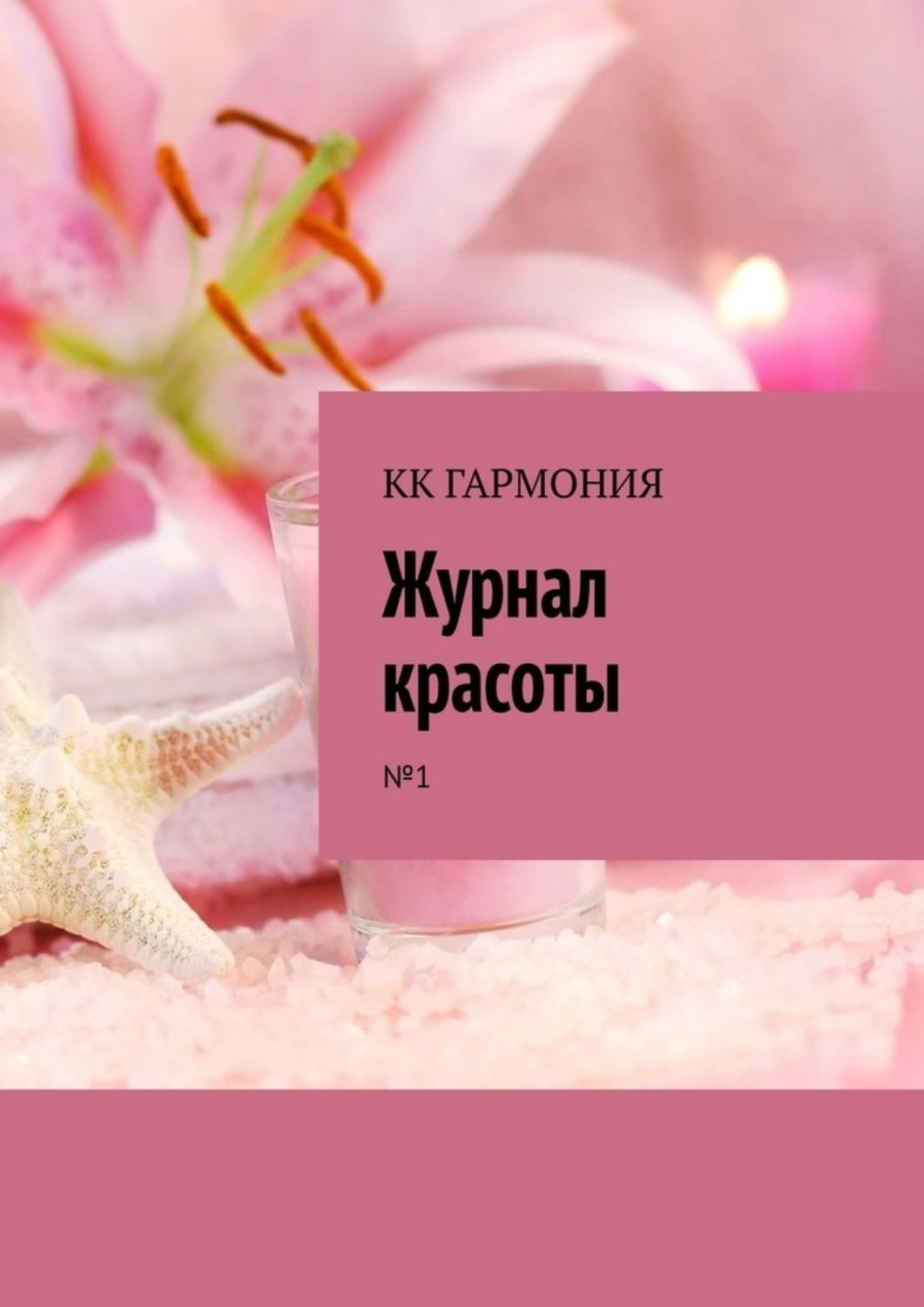 Обложка книги «КК ГАРМОНИЯ «Журнал красоты». №1»